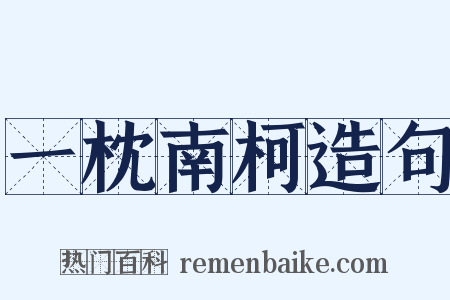 一枕南柯造句是什么意思的图片